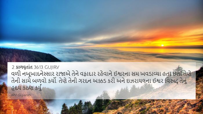 2 કાળવૃતાંત 36:13 GUJIRV Bible Verse Image