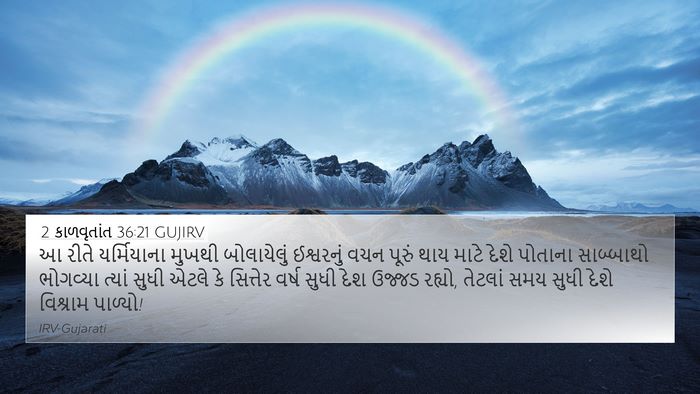 2 કાળવૃતાંત 36:21 GUJIRV Bible Verse Image
