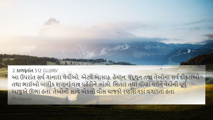 2 કાળવૃતાંત 5:12 GUJIRV Bible Verse Image