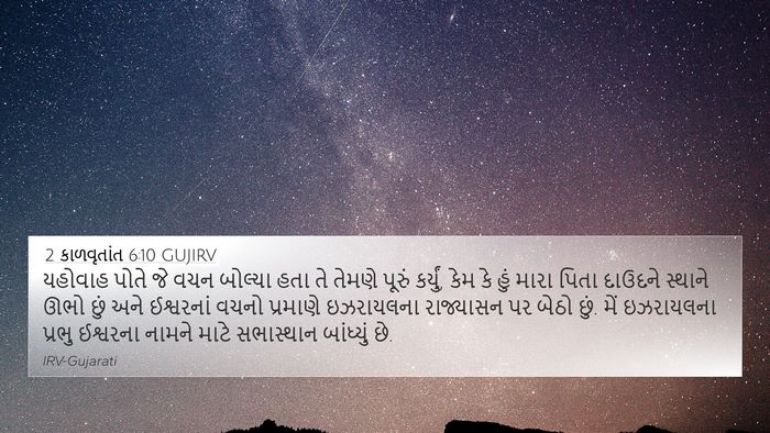 2 કાળવૃતાંત 6:10 GUJIRV 4K Wallpaper - યહોવાહ પોતે જે વચન - 4K Wallpaper Bible Verse
