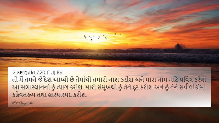 2 કાળવૃતાંત 7:20 GUJIRV Bible Verse Image