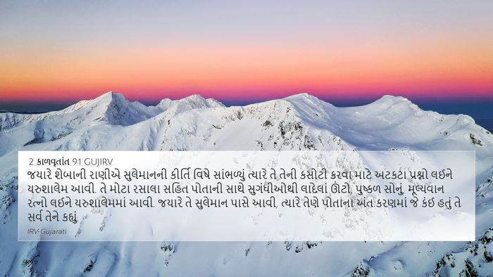 2 કાળવૃતાંત 9:1 GUJIRV Bible Verse Image