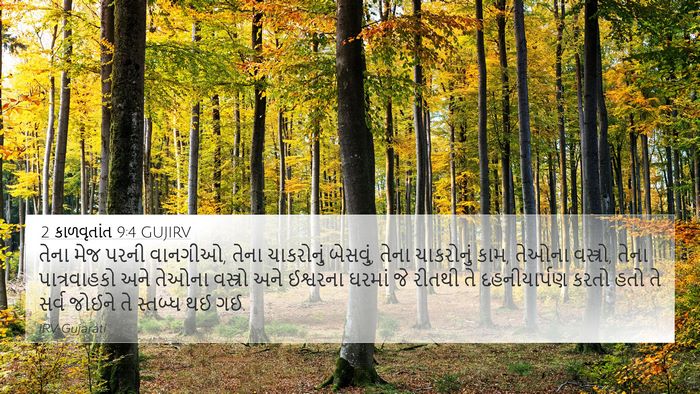 2 કાળવૃતાંત 9:4 GUJIRV Bible Verse Image