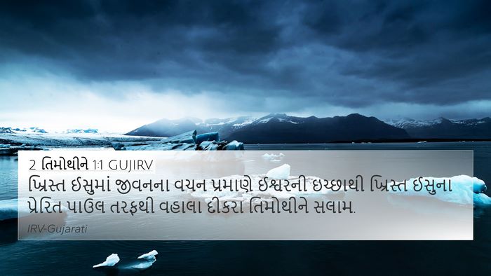 2 તિમોથીને 1:1 GUJIRV 4K Wallpaper - ખ્રિસ્ત ઈસુમાં - 4K Wallpaper Bible Verse