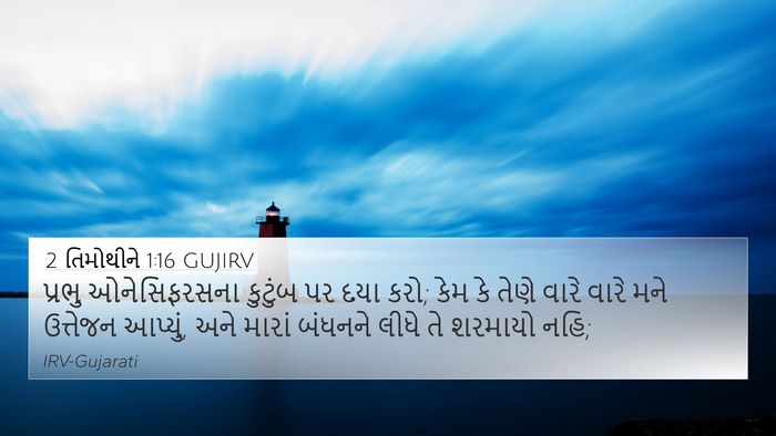 2 તિમોથીને 1:16 GUJIRV Bible Verse Image