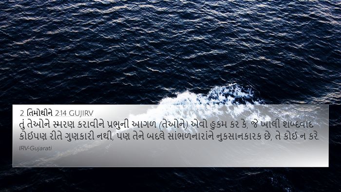 2 તિમોથીને 2:14 GUJIRV Bible Verse Image