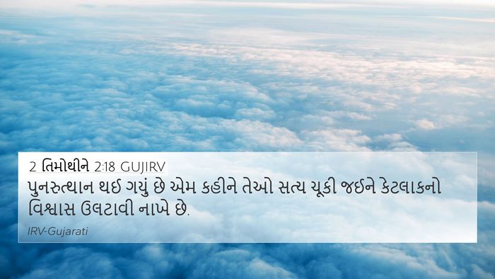 2 તિમોથીને 2:18 GUJIRV Bible Verse Image