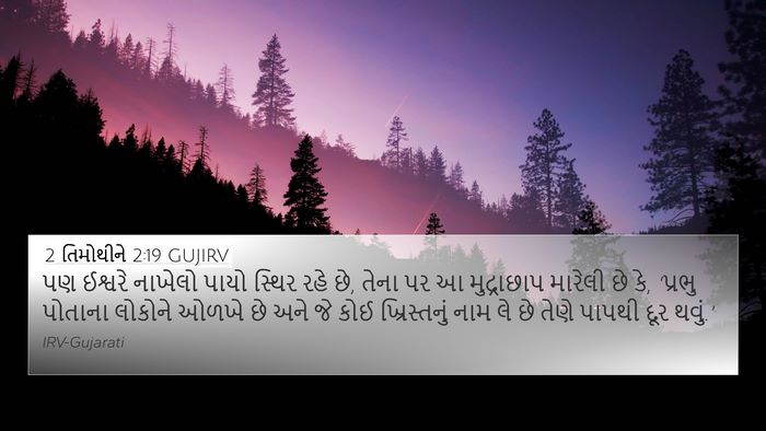 2 તિમોથીને 2:19 GUJIRV Bible Verse Image