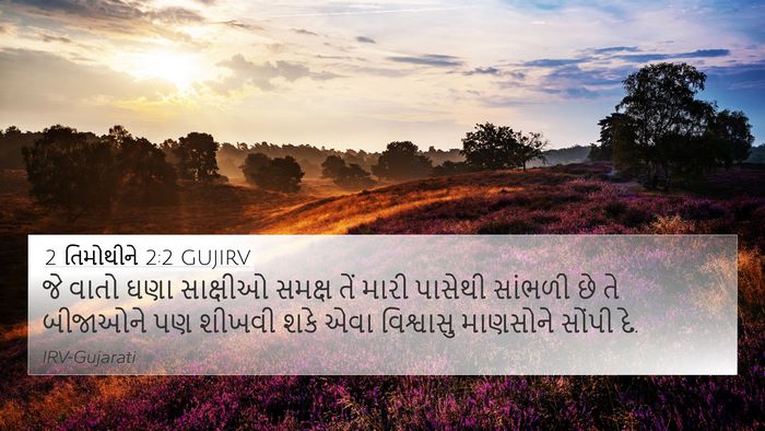 2 તિમોથીને 2:2 GUJIRV Bible Verse Image