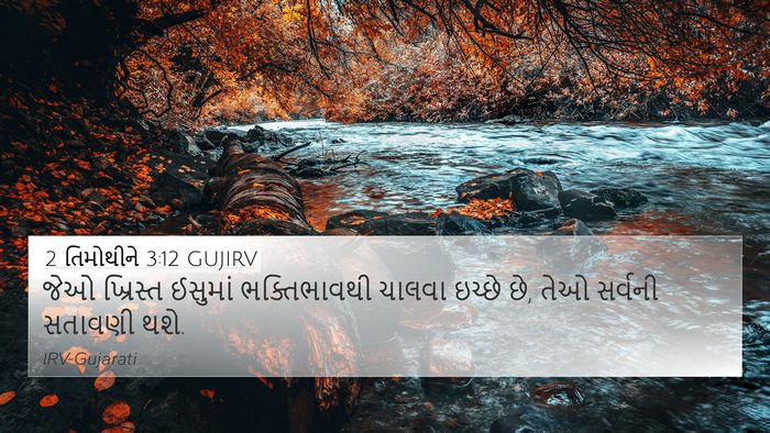 2 તિમોથીને 3:12 GUJIRV Bible Verse Image