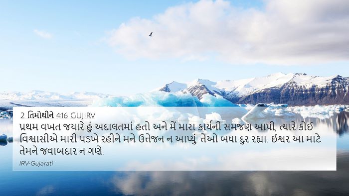 2 તિમોથીને 4:16 GUJIRV Bible Verse Image