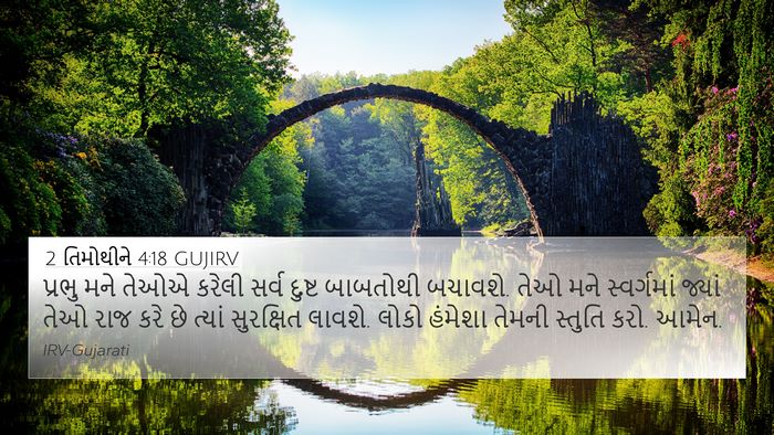 2 તિમોથીને 4:18 GUJIRV Bible Verse Image