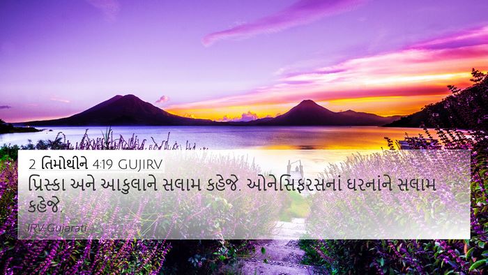 2 તિમોથીને 4:19 GUJIRV Bible Verse Image