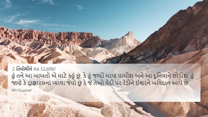 2 તિમોથીને 4:6 GUJIRV Bible Verse Image