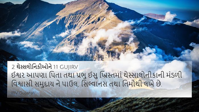 2 થેસ્સલોનિકીઓને 1:1 GUJIRV Bible Verse Image