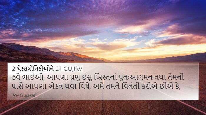 2 થેસ્સલોનિકીઓને 2:1 GUJIRV Bible Verse Image