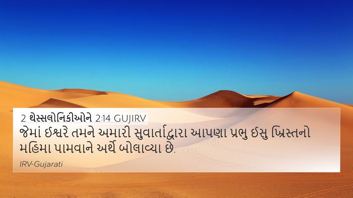 2 થેસ્સલોનિકીઓને 2:14 GUJIRV Bible Verse Image