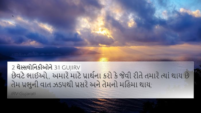2 થેસ્સલોનિકીઓને 3:1 GUJIRV Bible Verse Image