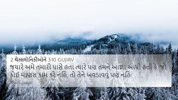 2 થેસ્સલોનિકીઓને 3:10 GUJIRV Bible Verse Image