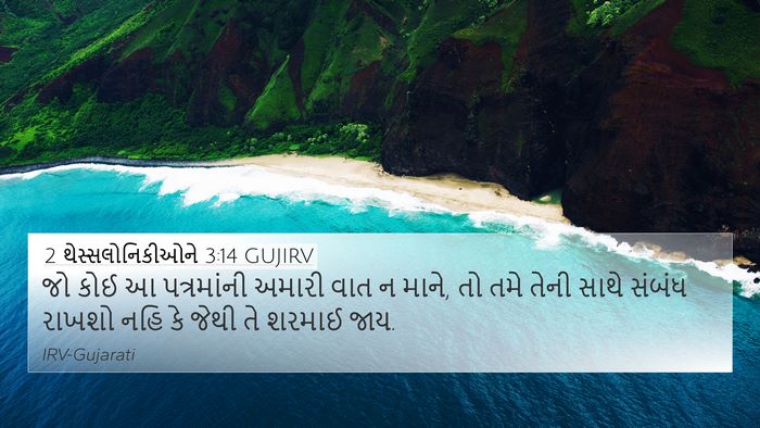 2 થેસ્સલોનિકીઓને 3:14 GUJIRV Bible Verse Image