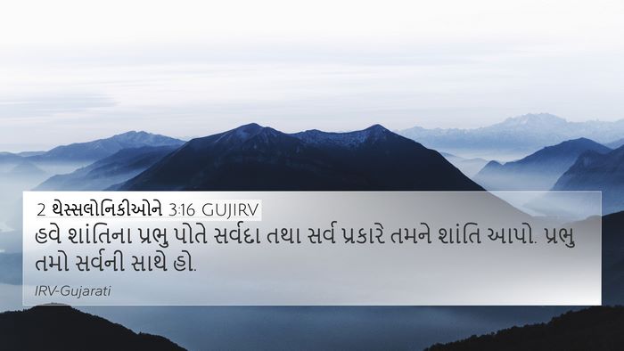 2 થેસ્સલોનિકીઓને 3:16 GUJIRV Bible Verse Image