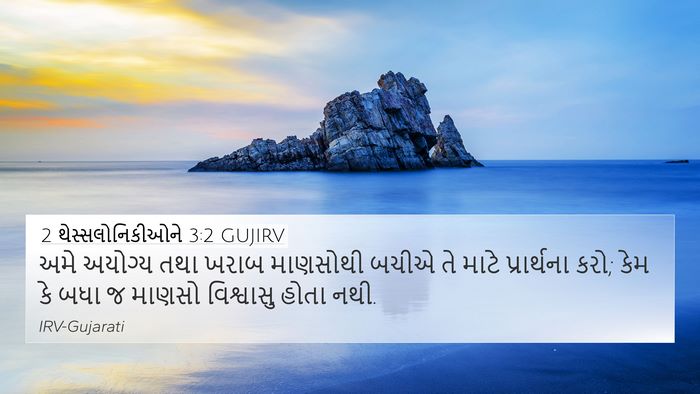 2 થેસ્સલોનિકીઓને 3:2 GUJIRV Bible Verse Image