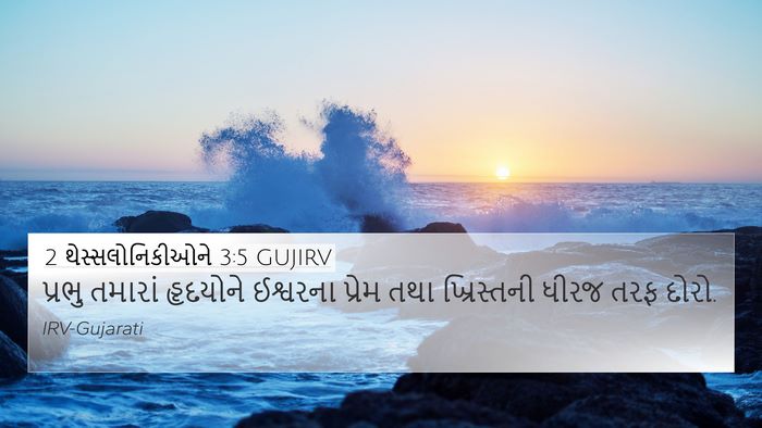 2 થેસ્સલોનિકીઓને 3:5 GUJIRV Bible Verse Image
