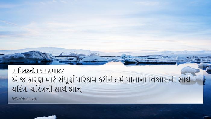 2 પિતરનો 1:5 GUJIRV Bible Verse Image