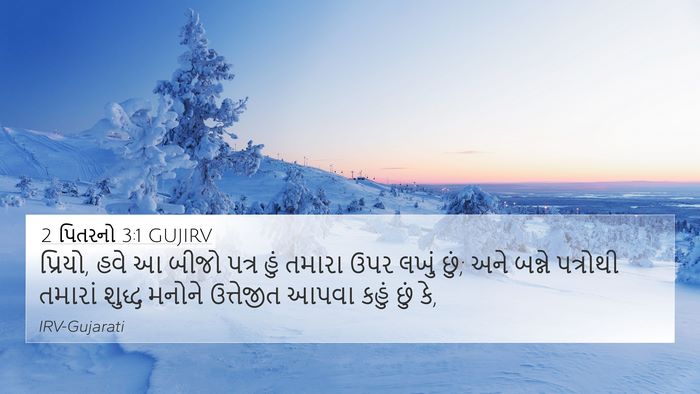 2 પિતરનો 3:1 GUJIRV Bible Verse Image