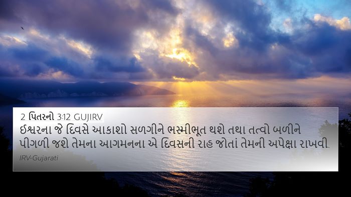 2 પિતરનો 3:12 GUJIRV Bible Verse Image