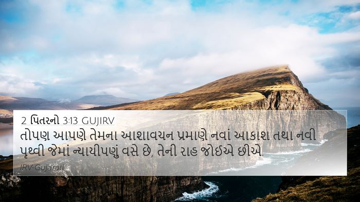2 પિતરનો 3:13 GUJIRV Bible Verse Image