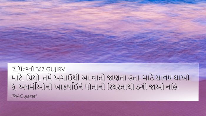 2 પિતરનો 3:17 GUJIRV Bible Verse Image