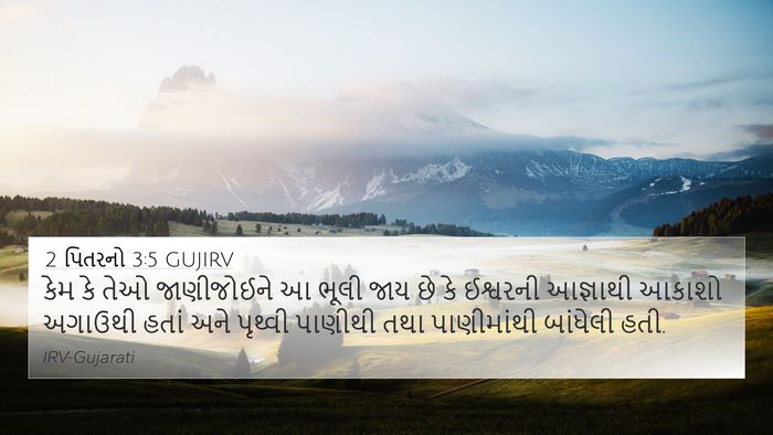2 પિતરનો 3:5 GUJIRV Bible Verse Image