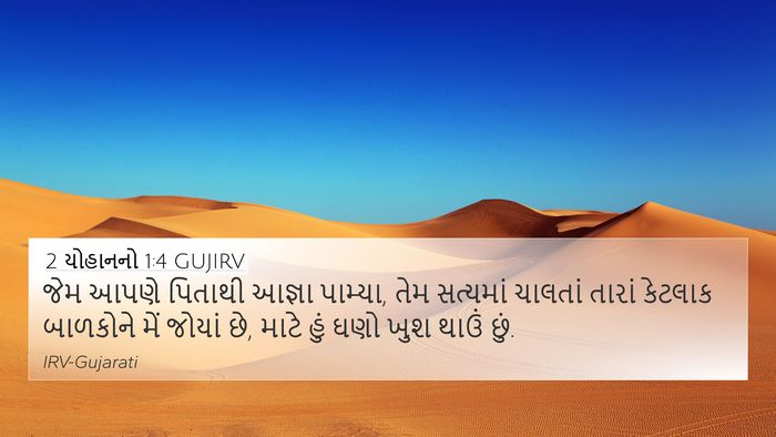 2 યોહાનનો 1:4 GUJIRV Bible Verse Image