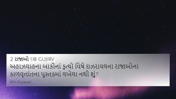 2 રાજાઓ 1:18 GUJIRV 4K Wallpaper - અહાઝયાહના બાકીનાં - 4K Wallpaper Bible Verse