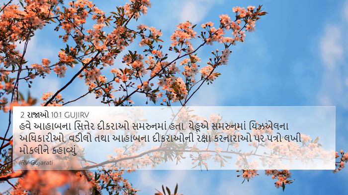 2 રાજાઓ 10:1 GUJIRV 4K Wallpaper - હવે આહાબના - 4K Wallpaper Bible Verse