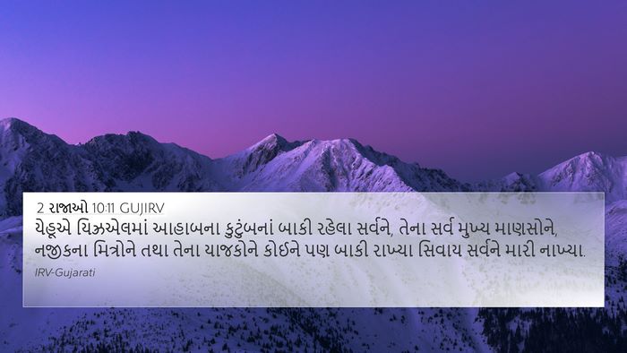 2 રાજાઓ 10:11 GUJIRV Bible Verse Image