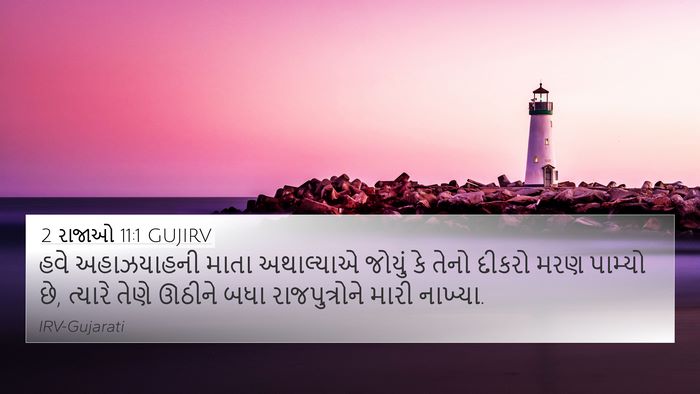 2 રાજાઓ 11:1 GUJIRV Bible Verse Image