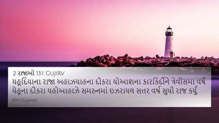 2 રાજાઓ 13:1 GUJIRV 4K Wallpaper - યહૂદિયાના રાજા - 4K Wallpaper Bible Verse
