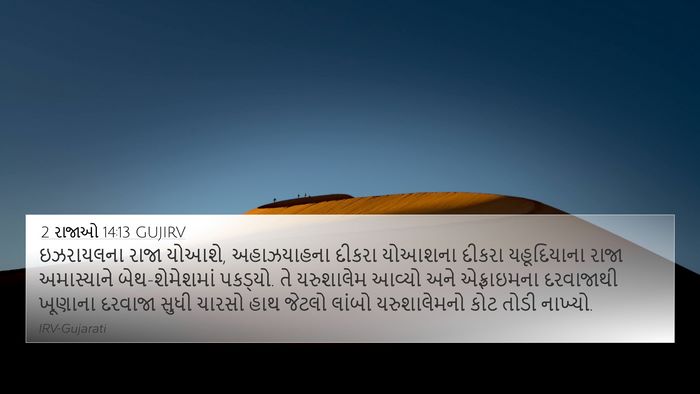 2 રાજાઓ 14:13 GUJIRV Bible Verse Image