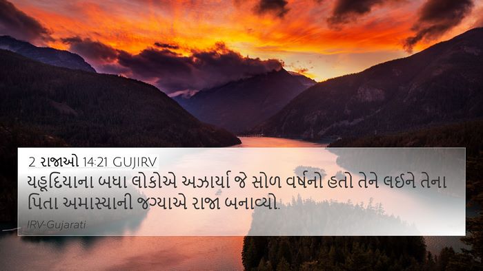2 રાજાઓ 14:21 GUJIRV Bible Verse Image