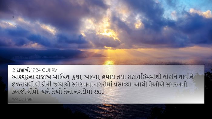 2 રાજાઓ 17:24 GUJIRV Bible Verse Image