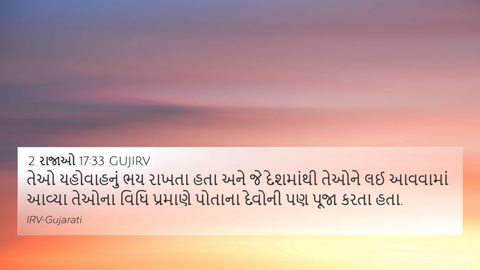 2 રાજાઓ 17:33 GUJIRV Bible Verse Image