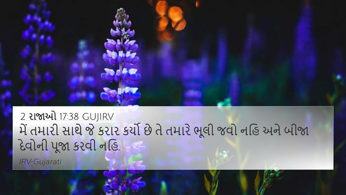 2 રાજાઓ 17:38 GUJIRV 4K Wallpaper - મેં તમારી સાથે જે - 4K Wallpaper Bible Verse