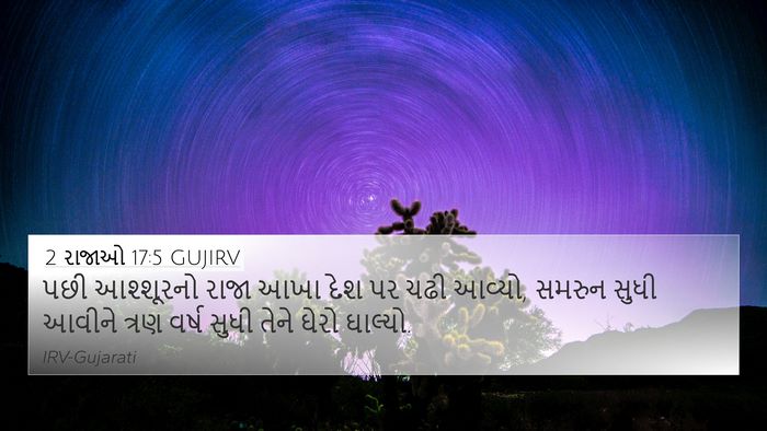 2 રાજાઓ 17:5 GUJIRV Bible Verse Image