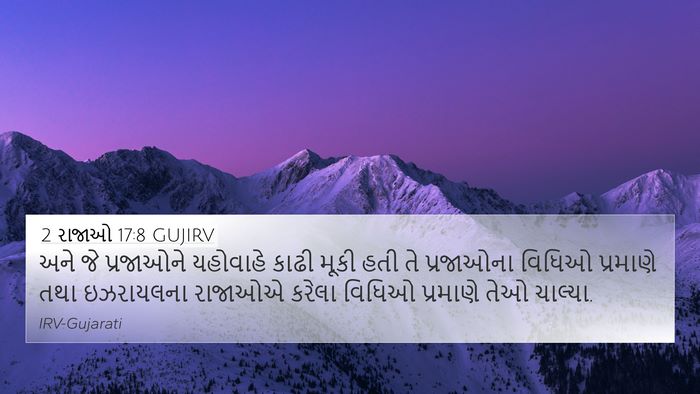 2 રાજાઓ 17:8 GUJIRV 4K Wallpaper - અને જે પ્રજાઓને - 4K Wallpaper Bible Verse