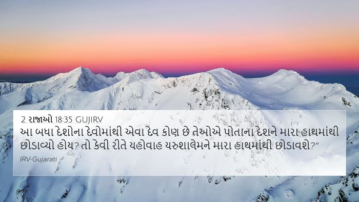 2 રાજાઓ 18:35 GUJIRV Bible Verse Image