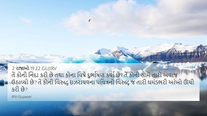 2 રાજાઓ 19:22 GUJIRV Bible Verse Image