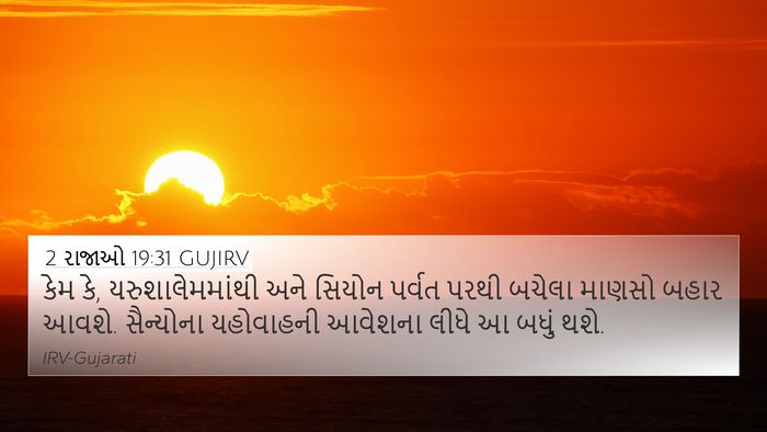 2 રાજાઓ 19:31 GUJIRV Bible Verse Image