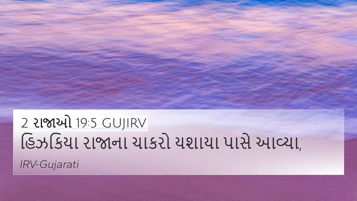2 રાજાઓ 19:5 GUJIRV 4K Wallpaper - હિઝકિયા રાજાના - 4K Wallpaper Bible Verse